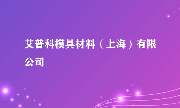 艾普科模具材料（上海）有限公司