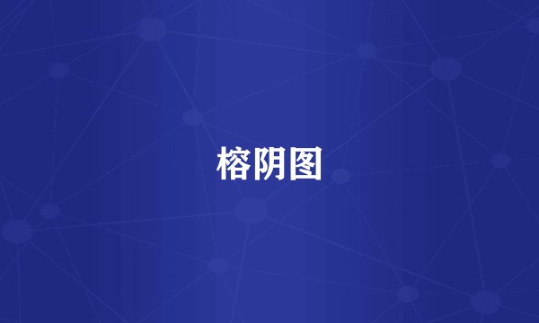 榕阴图