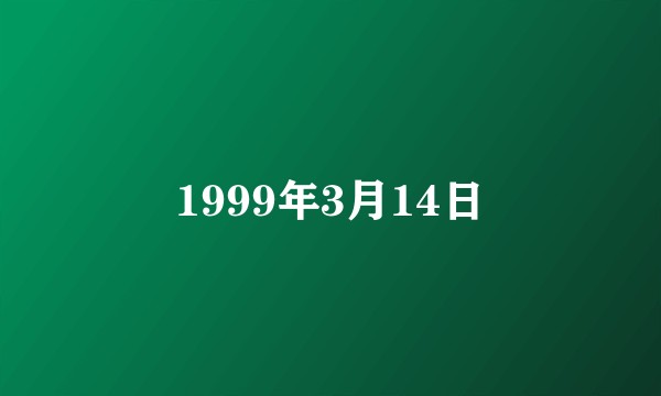 1999年3月14日