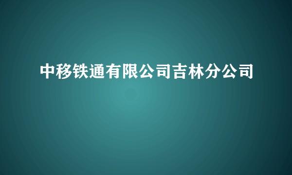 中移铁通有限公司吉林分公司