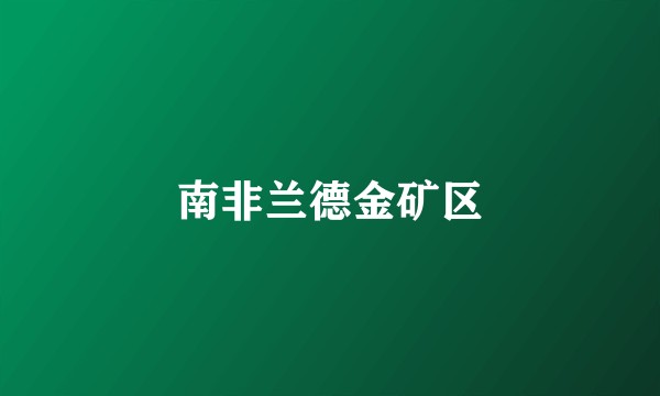 南非兰德金矿区