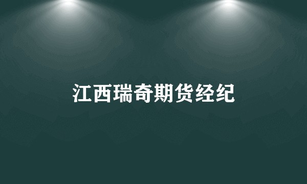 江西瑞奇期货经纪