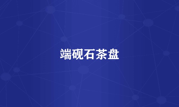端砚石茶盘