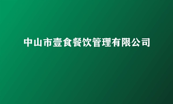 中山市壹食餐饮管理有限公司