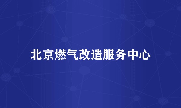 北京燃气改造服务中心