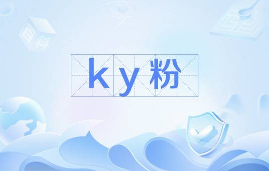 ky粉