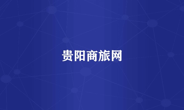 贵阳商旅网