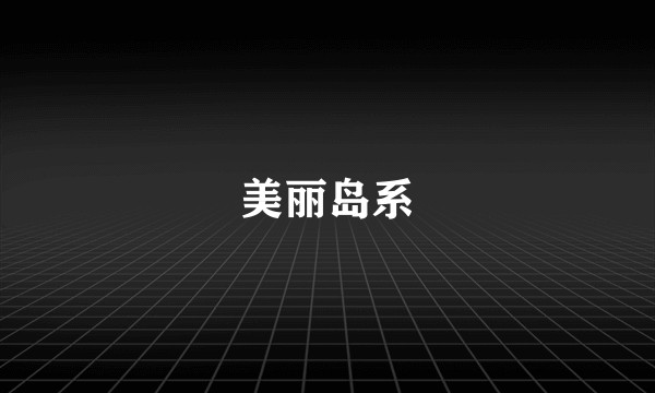美丽岛系