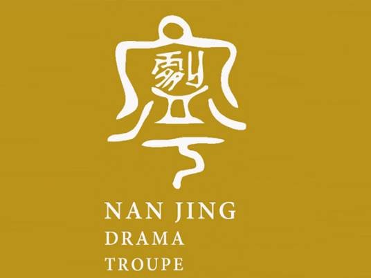 南京市话剧团
