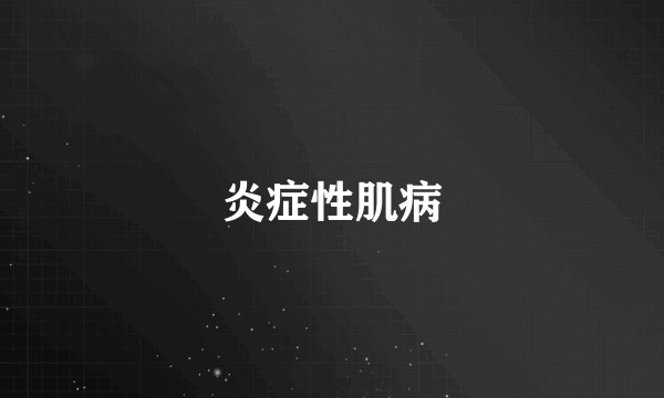 炎症性肌病