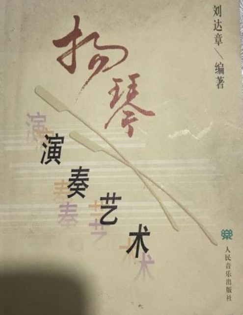 扬琴演奏艺术