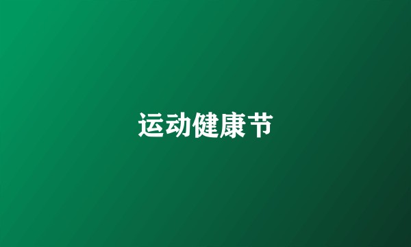 运动健康节