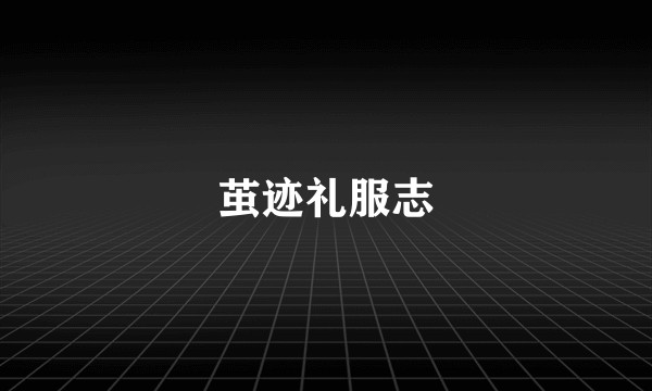 茧迹礼服志