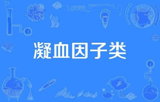 凝血因子类