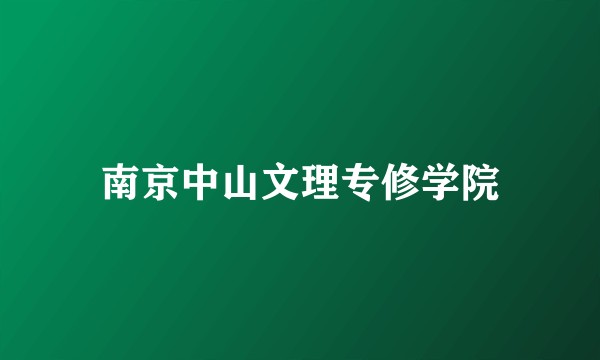 南京中山文理专修学院