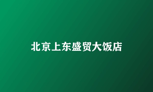 北京上东盛贸大饭店