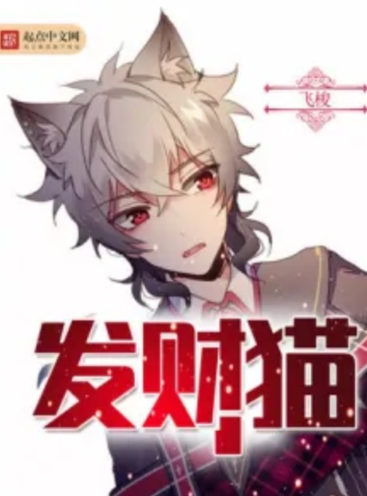 发财猫