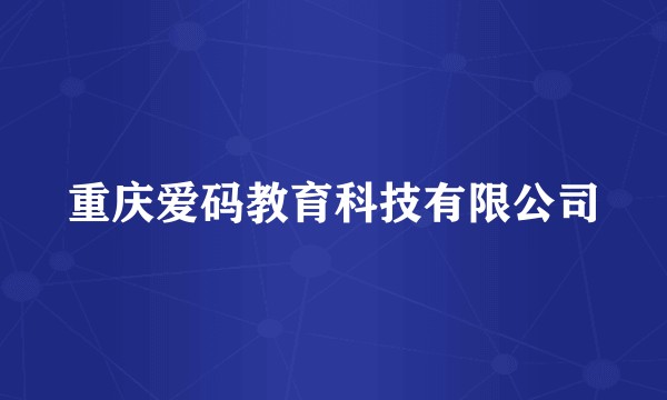 重庆爱码教育科技有限公司
