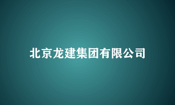 北京龙建集团有限公司