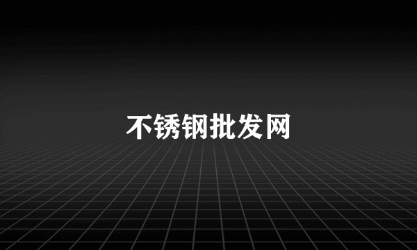 不锈钢批发网