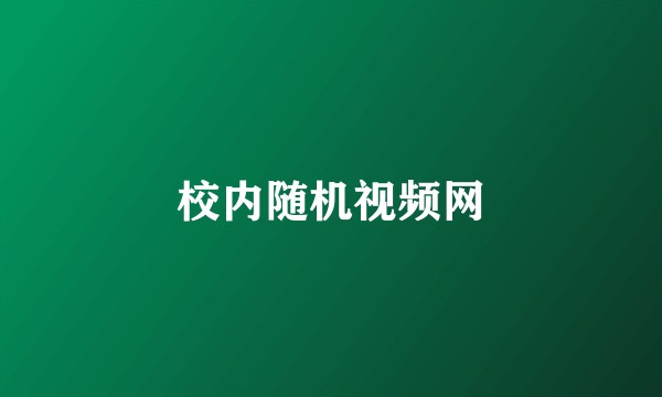 校内随机视频网