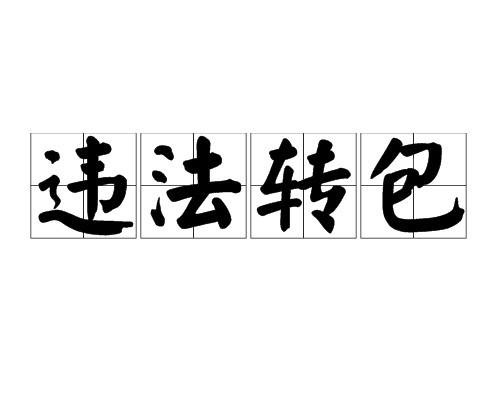 违法转包