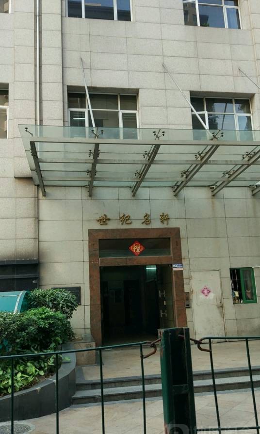 世纪名轩