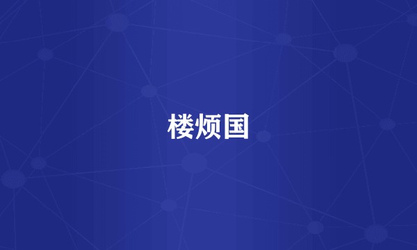 楼烦国