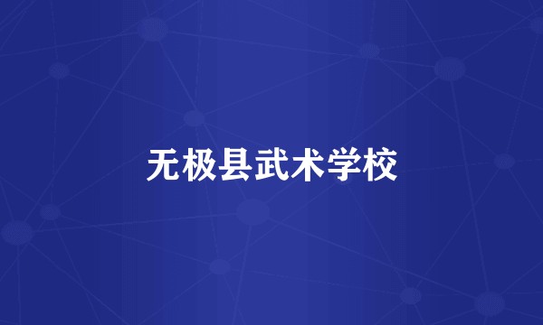 无极县武术学校
