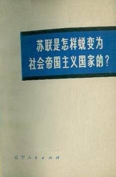 苏联是怎样蜕变为社会帝国主义国家的？（辽宁人民出版社出版的书籍）