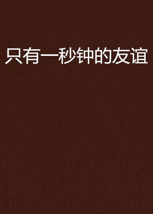 只有一秒钟的友谊