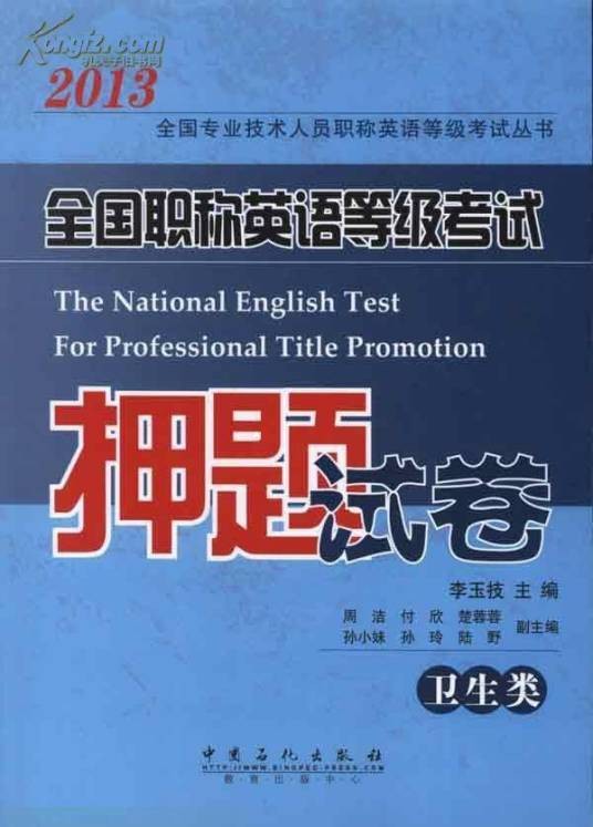 全国职称英语等级考试押题试卷