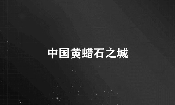 中国黄蜡石之城