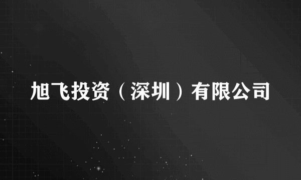 旭飞投资（深圳）有限公司