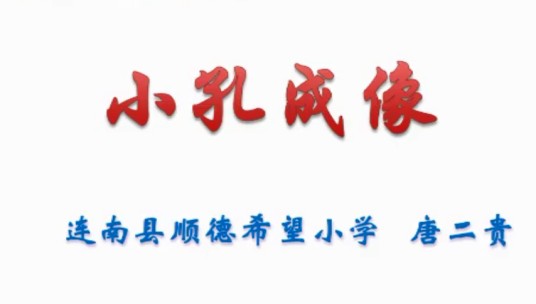 小孔成像（微课课程）