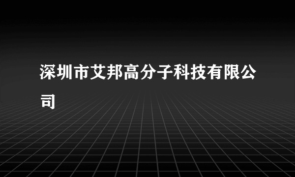 深圳市艾邦高分子科技有限公司
