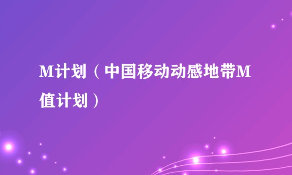M计划（中国移动动感地带M值计划）