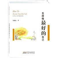 怎样做最好的自己