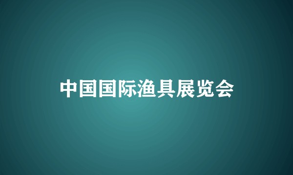 中国国际渔具展览会