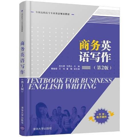 商务英语写作（2021年清华大学出版社出版的图书）