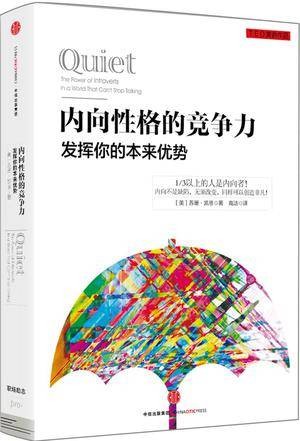 内向性格的竞争力：发挥你的本来优势