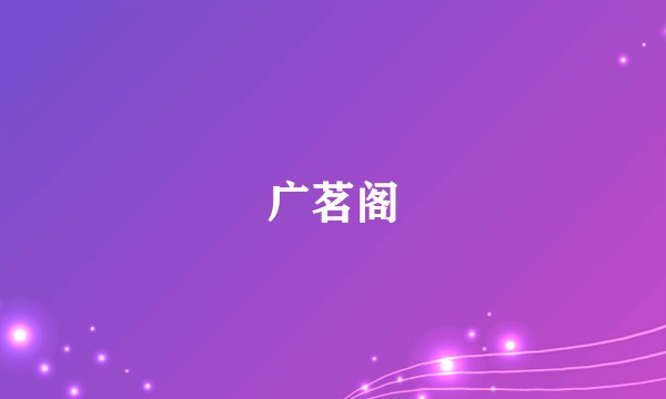 广茗阁