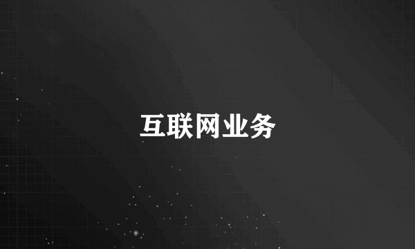 互联网业务