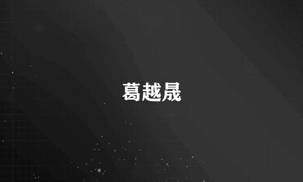 葛越晟