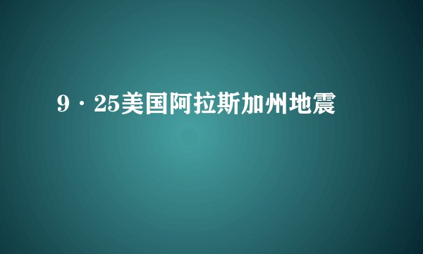9·25美国阿拉斯加州地震