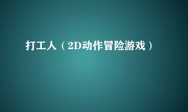 打工人（2D动作冒险游戏）
