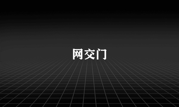网交门