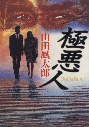 极悪人