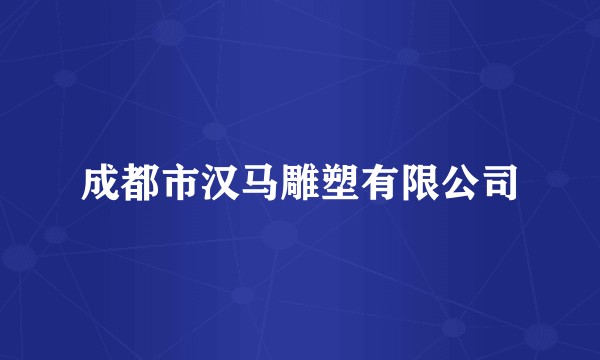 成都市汉马雕塑有限公司