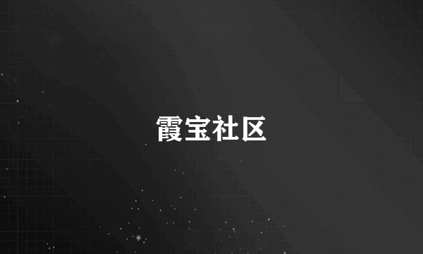 霞宝社区